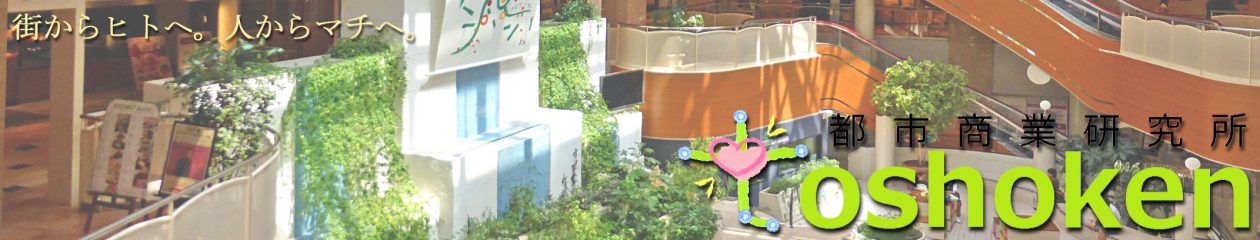 都市商業研究所